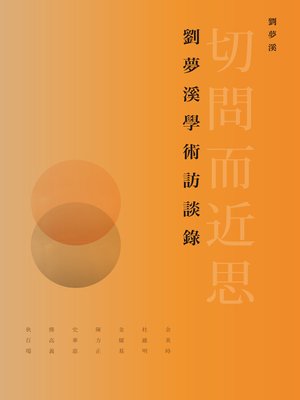 cover image of 切問而近思--劉夢溪學術訪談錄 
